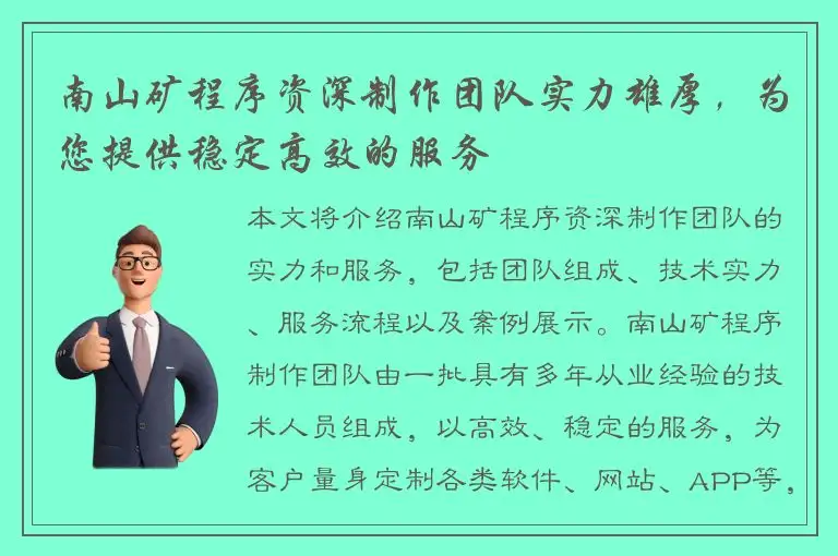 南山矿程序资深制作团队实力雄厚，为您提供稳定高效的服务