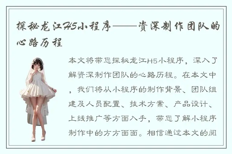 探秘龙江H5小程序——资深制作团队的心路历程