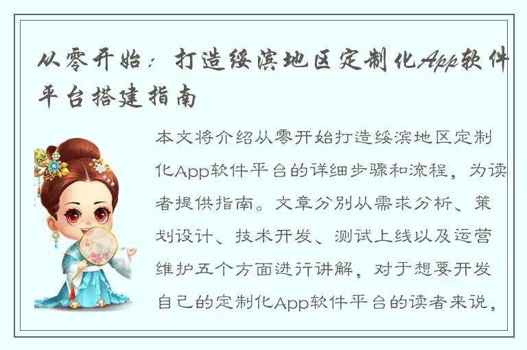 从零开始：打造绥滨地区定制化App软件平台搭建指南