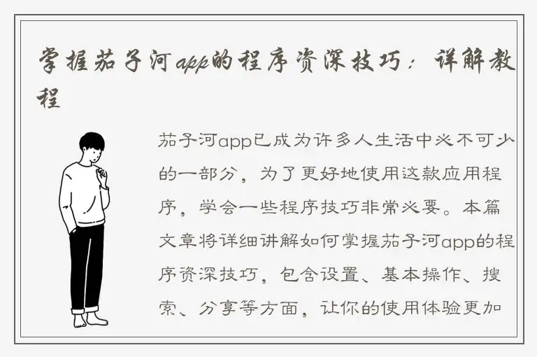 掌握茄子河app的程序资深技巧：详解教程