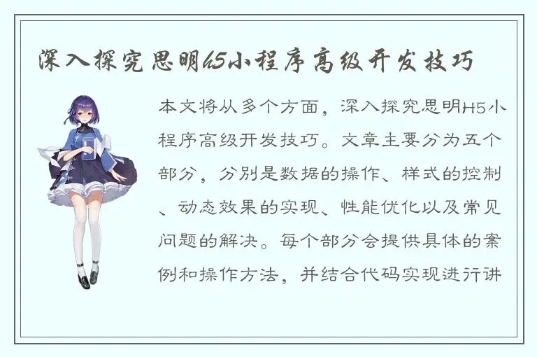深入探究思明h5小程序高级开发技巧