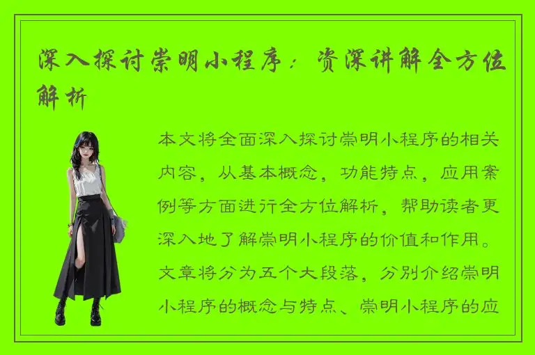 深入探讨崇明小程序：资深讲解全方位解析