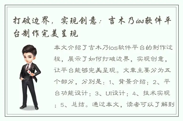打破边界，实现创意：吉木乃ios软件平台制作完美呈现
