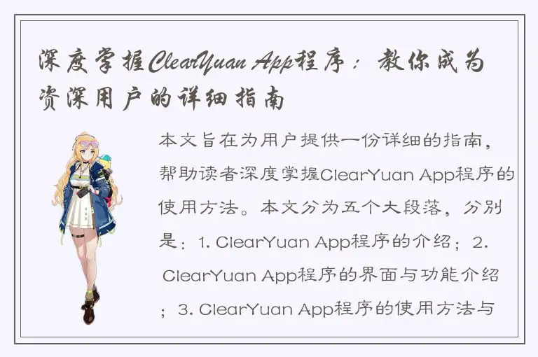 深度掌握ClearYuan App程序：教你成为资深用户的详细指南