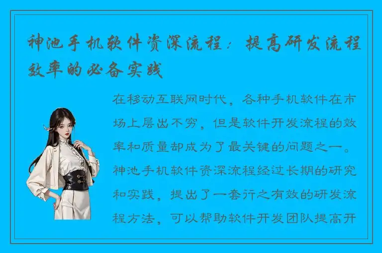神池手机软件资深流程：提高研发流程效率的必备实践