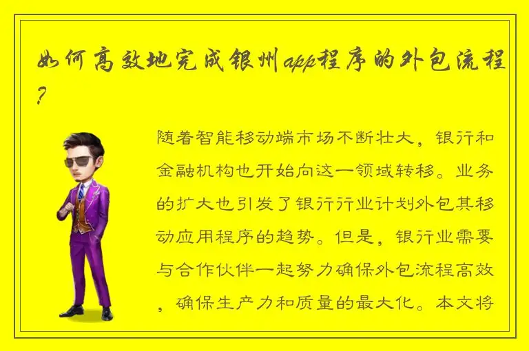 如何高效地完成银州app程序的外包流程？