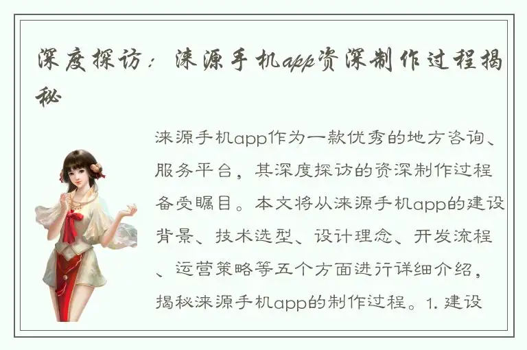 深度探访：涞源手机app资深制作过程揭秘