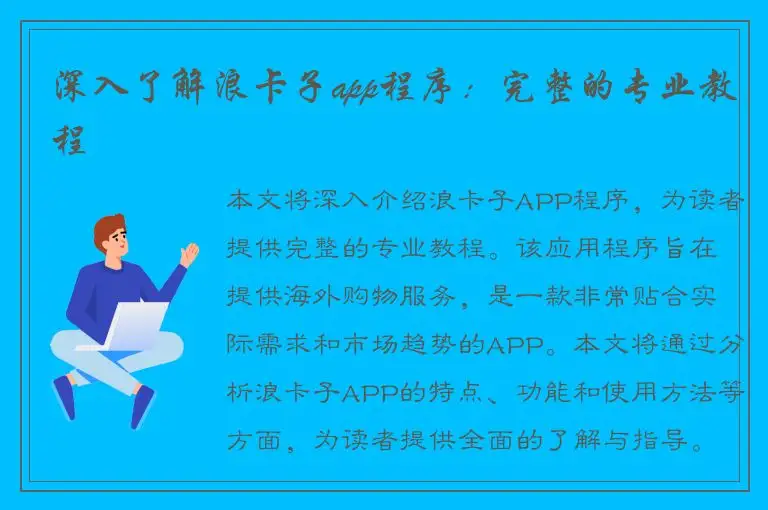 深入了解浪卡子app程序：完整的专业教程