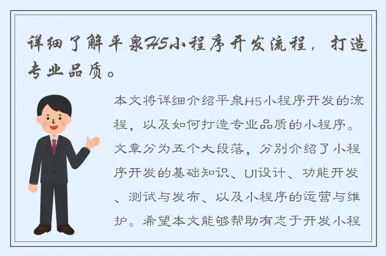 详细了解平泉H5小程序开发流程，打造专业品质。