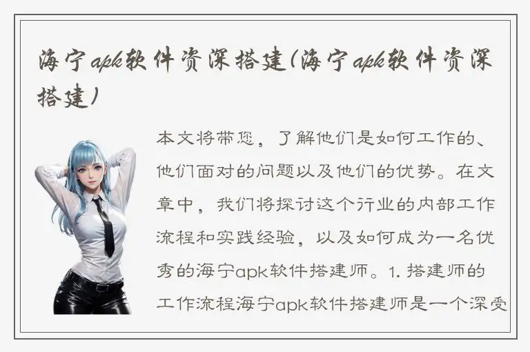 海宁apk软件资深搭建(海宁apk软件资深搭建)