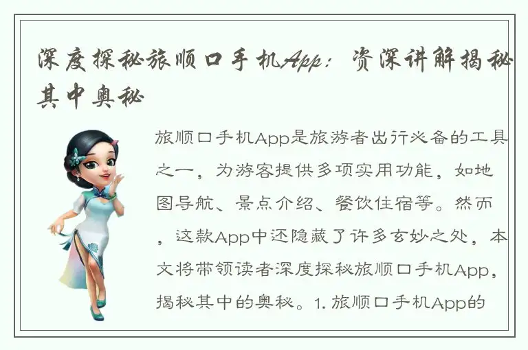 深度探秘旅顺口手机App：资深讲解揭秘其中奥秘