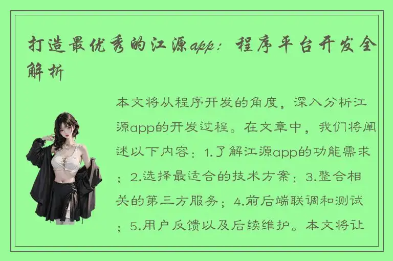 打造最优秀的江源app：程序平台开发全解析