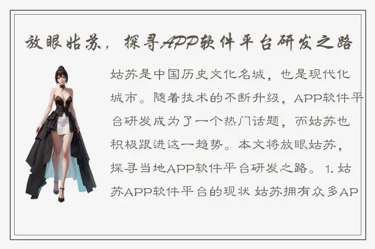 放眼姑苏，探寻APP软件平台研发之路