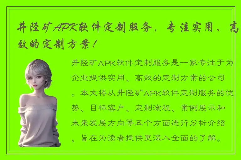 井陉矿APK软件定制服务，专注实用、高效的定制方案！