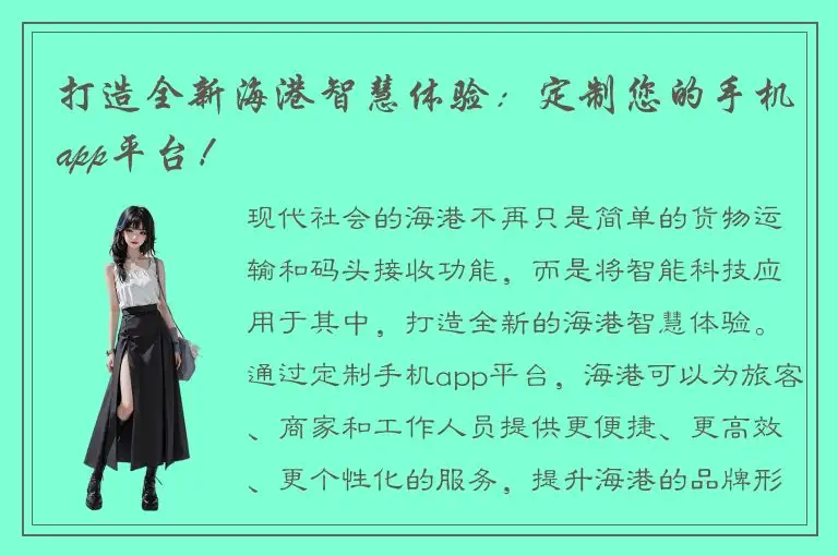打造全新海港智慧体验：定制您的手机app平台！
