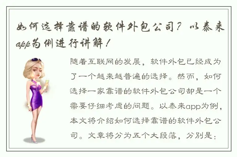 如何选择靠谱的软件外包公司？以泰来app为例进行讲解！
