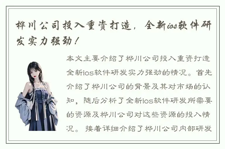 桦川公司投入重资打造，全新ios软件研发实力强劲！