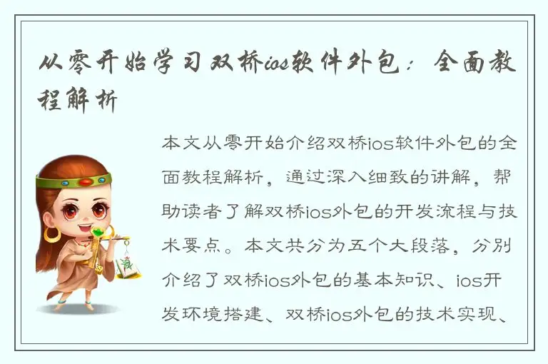 从零开始学习双桥ios软件外包：全面教程解析