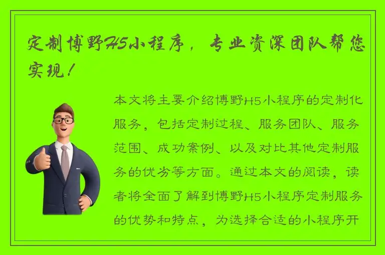 定制博野H5小程序，专业资深团队帮您实现！