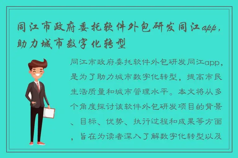 同江市政府委托软件外包研发同江app，助力城市数字化转型