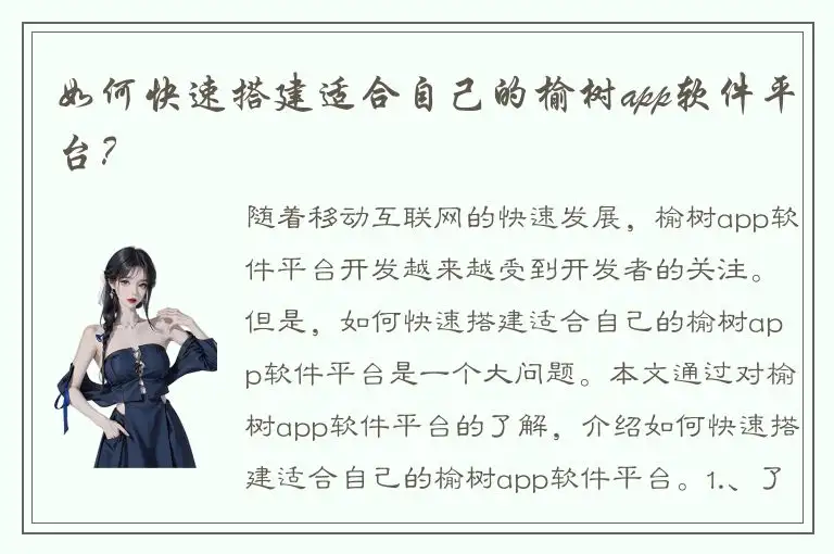 如何快速搭建适合自己的榆树app软件平台？