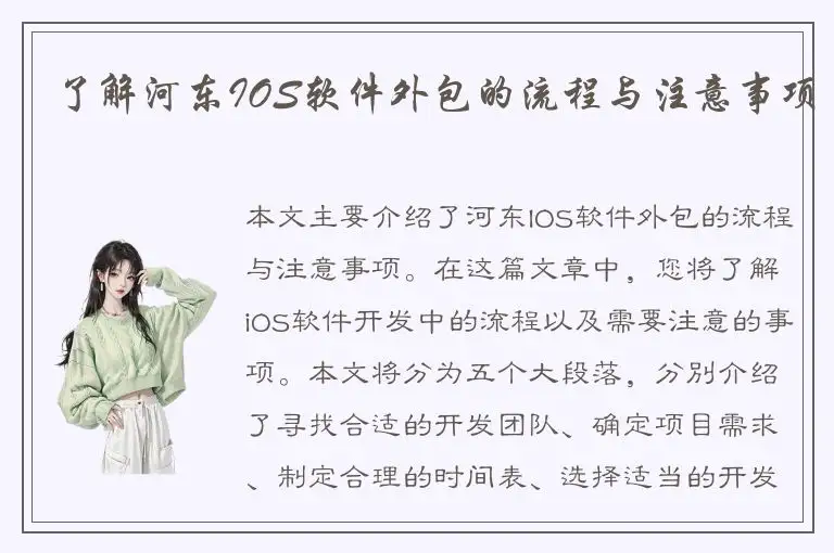 了解河东IOS软件外包的流程与注意事项