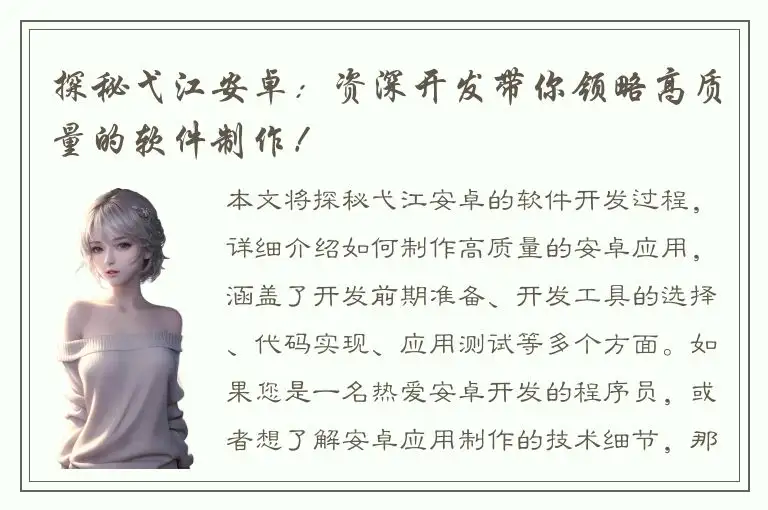 探秘弋江安卓：资深开发带你领略高质量的软件制作！