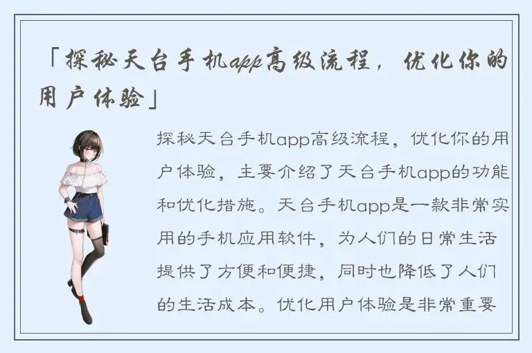 「探秘天台手机app高级流程，优化你的用户体验」