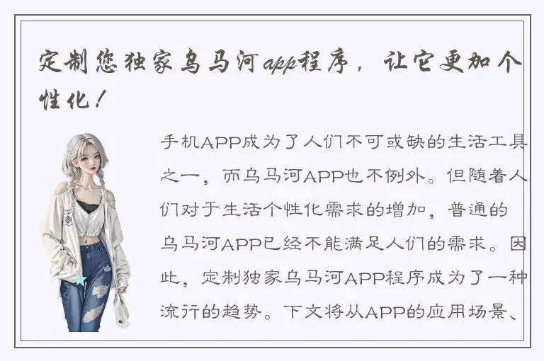 定制您独家乌马河app程序，让它更加个性化！