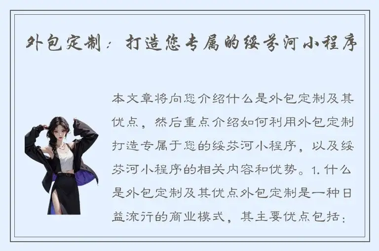 外包定制：打造您专属的绥芬河小程序