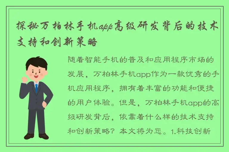探秘万柏林手机app高级研发背后的技术支持和创新策略