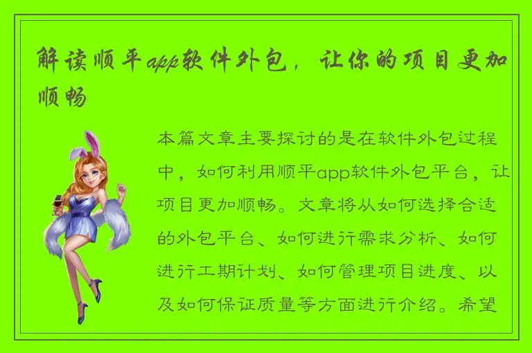 解读顺平app软件外包，让你的项目更加顺畅