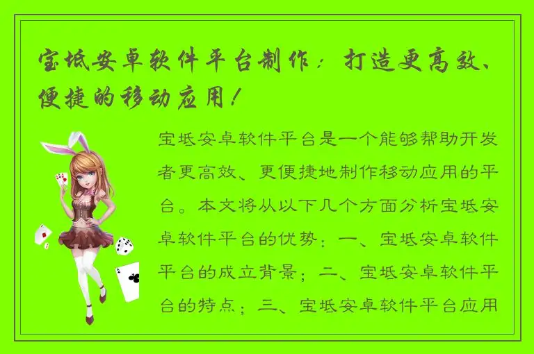 宝坻安卓软件平台制作：打造更高效、便捷的移动应用!