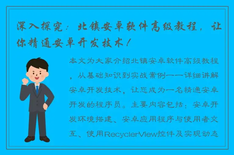 深入探究：北镇安卓软件高级教程，让你精通安卓开发技术！