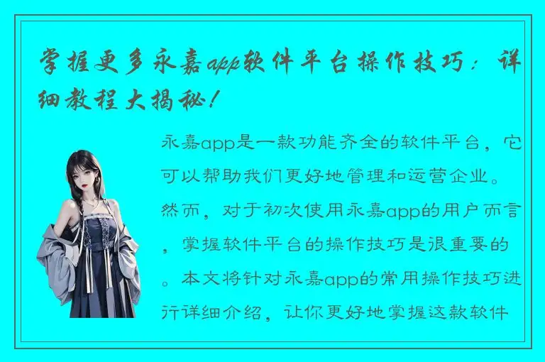 掌握更多永嘉app软件平台操作技巧：详细教程大揭秘！