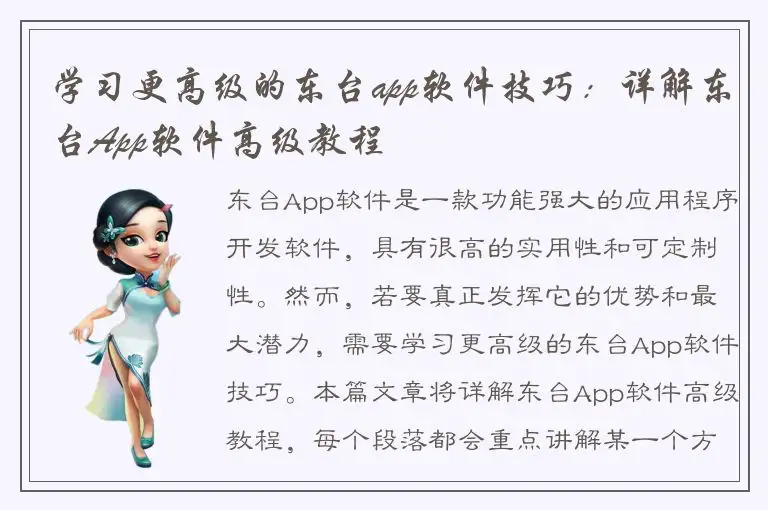 学习更高级的东台app软件技巧：详解东台App软件高级教程