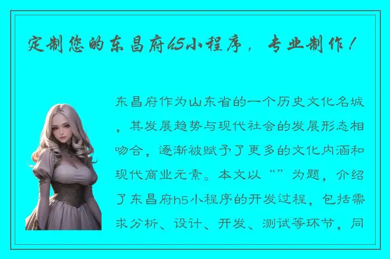 定制您的东昌府h5小程序，专业制作！