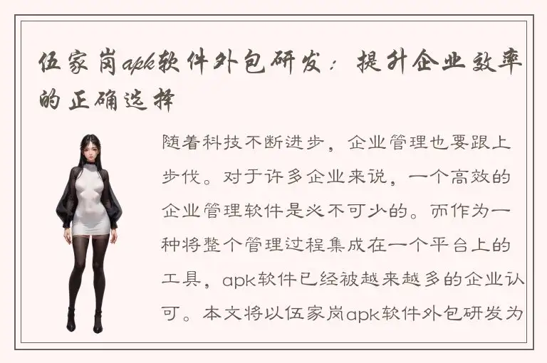 伍家岗apk软件外包研发：提升企业效率的正确选择