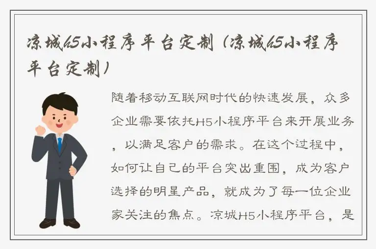 凉城h5小程序平台定制 (凉城h5小程序平台定制)