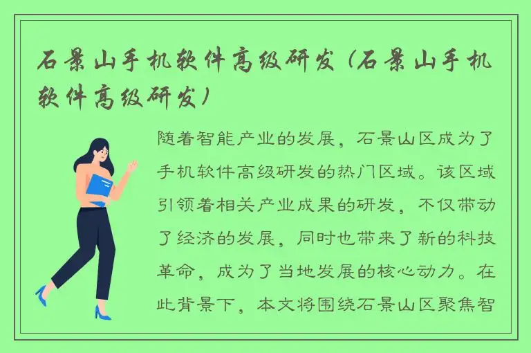 石景山手机软件高级研发 (石景山手机软件高级研发)