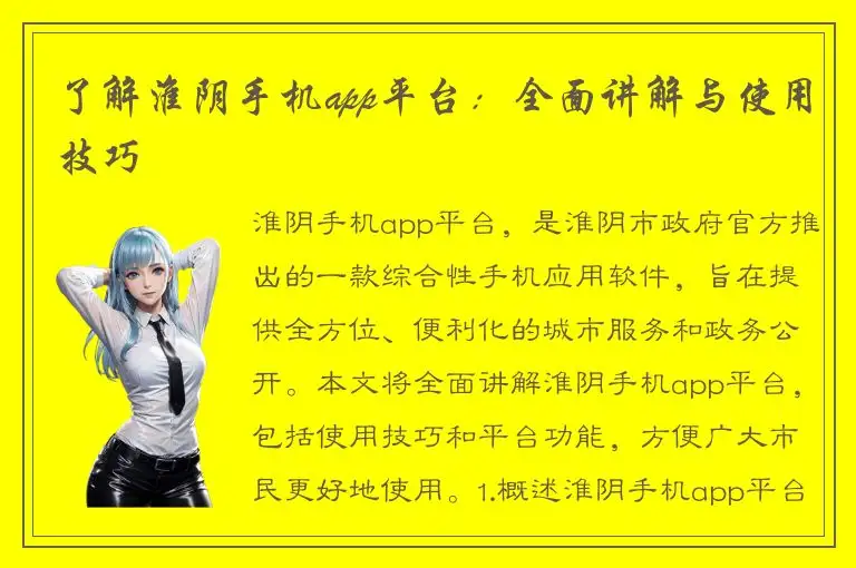 了解淮阴手机app平台：全面讲解与使用技巧