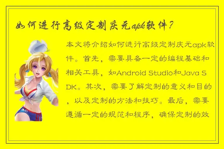 如何进行高级定制庆元apk软件？