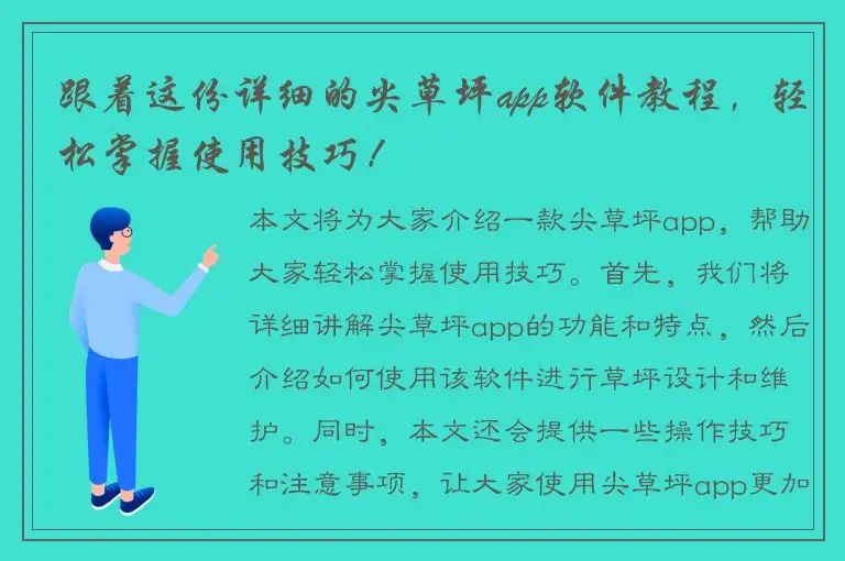 跟着这份详细的尖草坪app软件教程，轻松掌握使用技巧！