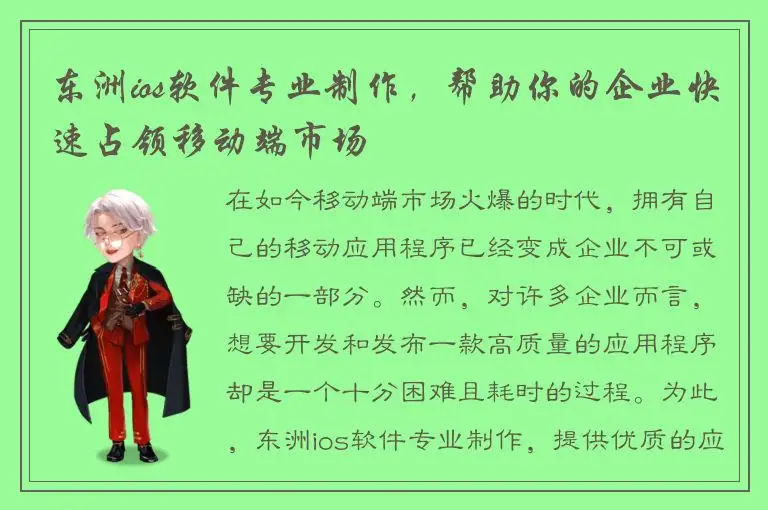 东洲ios软件专业制作，帮助你的企业快速占领移动端市场