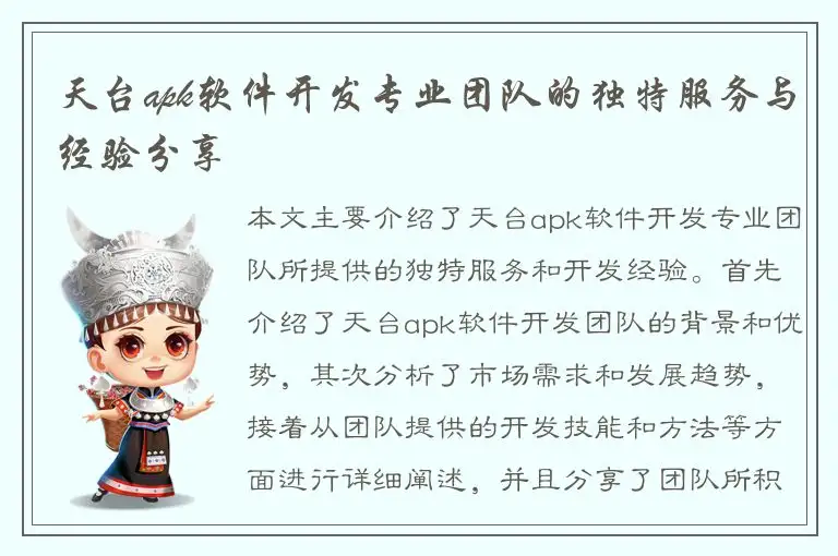 天台apk软件开发专业团队的独特服务与经验分享