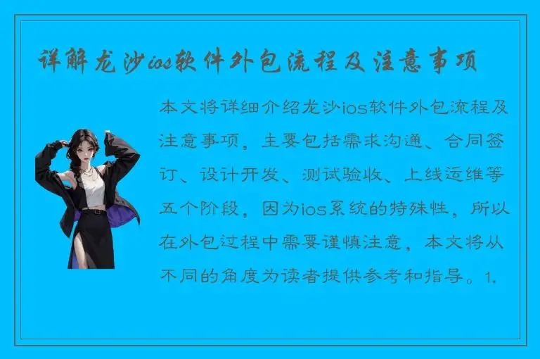 详解龙沙ios软件外包流程及注意事项
