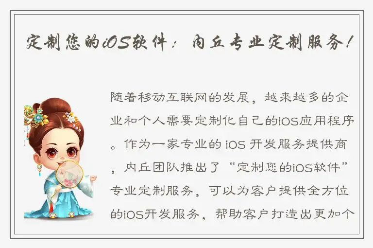 定制您的iOS软件：内丘专业定制服务！