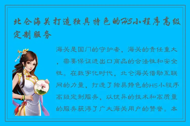 北仑海关打造独具特色的H5小程序高级定制服务