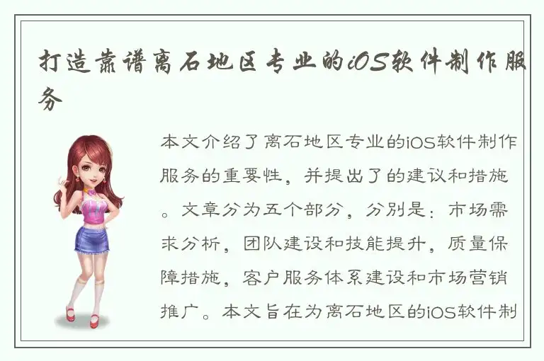 打造靠谱离石地区专业的iOS软件制作服务