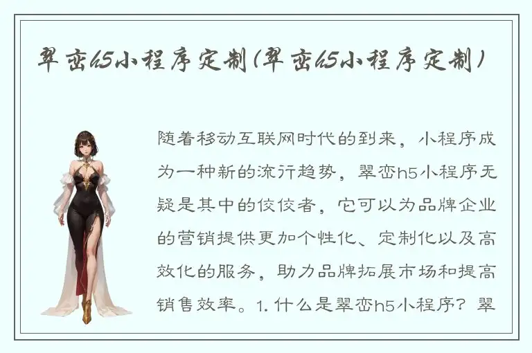 翠峦h5小程序定制(翠峦h5小程序定制)